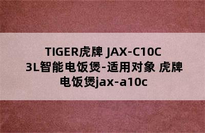 TIGER虎牌 JAX-C10C 3L智能电饭煲-适用对象 虎牌电饭煲jax-a10c